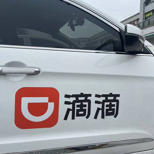 磁铁车贴DD滴滴拿奖励磁性一车门