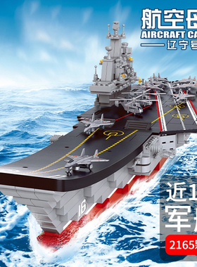积木航空母舰男孩子拼装玩具益智高难度巨大型军舰儿童小颗粒