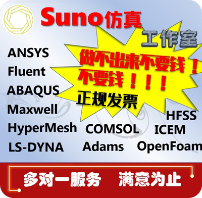 仿真代做Fluent/Comsol/Flac3d/Lsdyna/Abaqus/Workbench分析