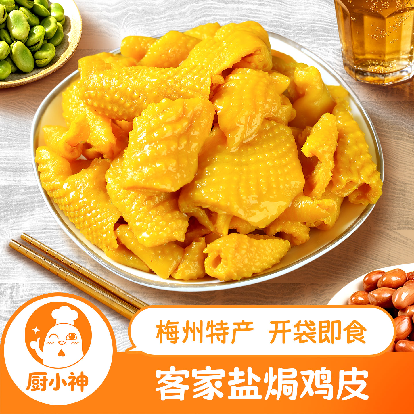 盐焗鸡皮客家熟食零食即食鸡肉追剧下酒宵夜小吃不辣广东梅州特产图片