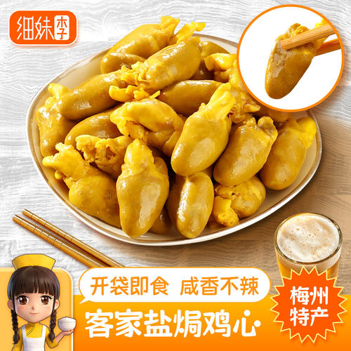 盐焗鸡心客家熟食追剧零食下酒宵夜速食即食鸡肉广东梅州特产不辣
