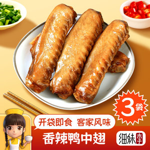 香辣鸭中翅300g客家盐焗熟食零食即食追剧休闲下酒菜广东梅州特产