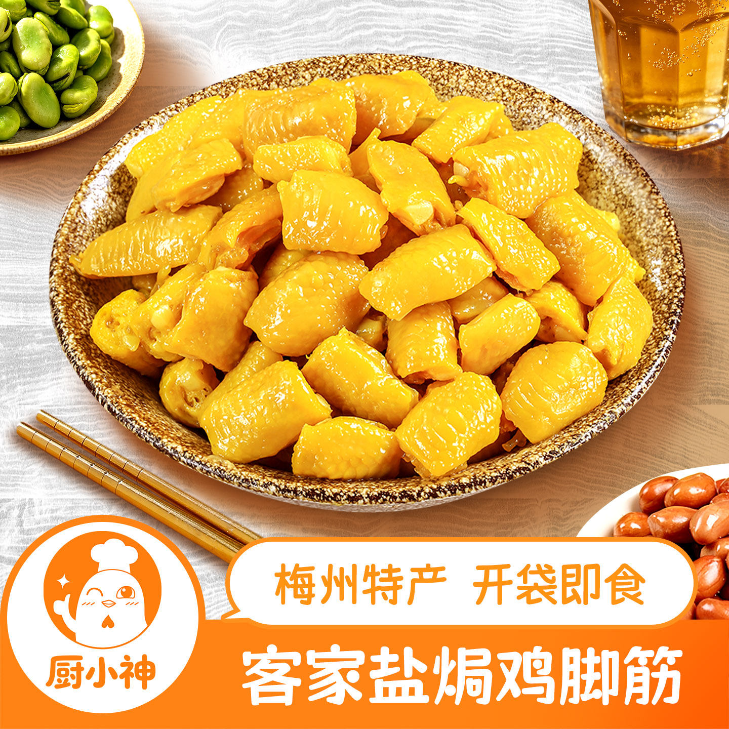 盐焗鸡脚筋客家熟食零食即食追剧下酒菜宵夜小吃广东梅州特产不辣