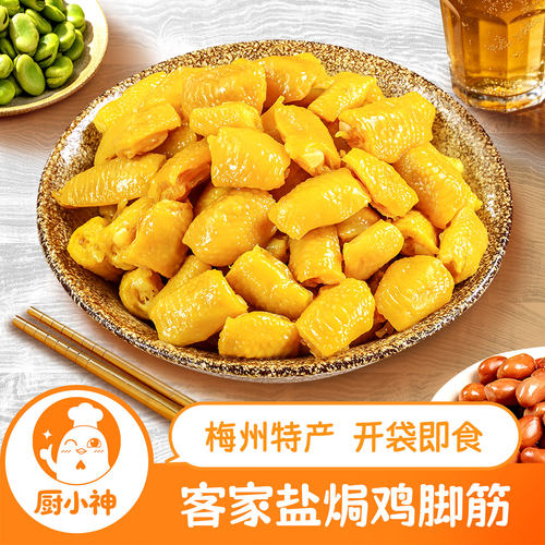 盐焗鸡脚筋客家熟食零食即食追剧下酒菜宵夜小吃广东梅州特产不辣