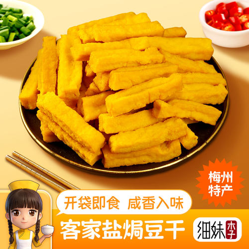 盐焗豆干客家小吃零食下酒菜