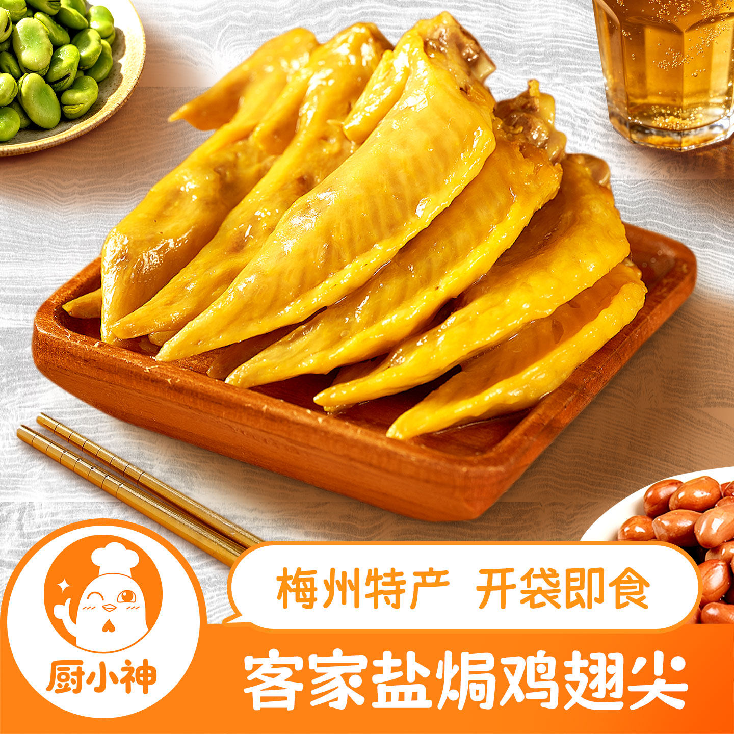 盐焗鸡翅尖客家熟食零食即食追剧下酒菜宵夜小吃不辣广东梅州特产