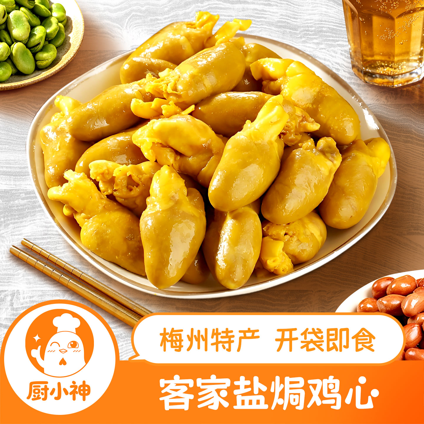盐焗鸡心开袋即食客家熟食零食休闲追剧下酒宵夜广东梅州特产小吃