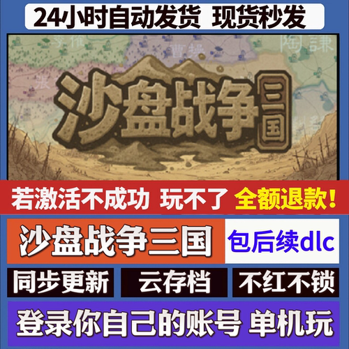 沙盘战争三国 cdk激活码入库 staem游戏 国区全球区 同步更新