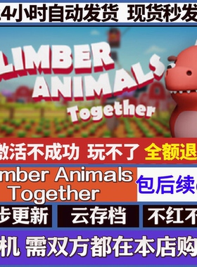 Climber Animals Together cdk激活码 steam游戏国区全球区激活码