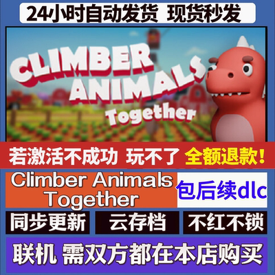 Climber Animals Together cdk激活码 steam游戏国区全球区激活码