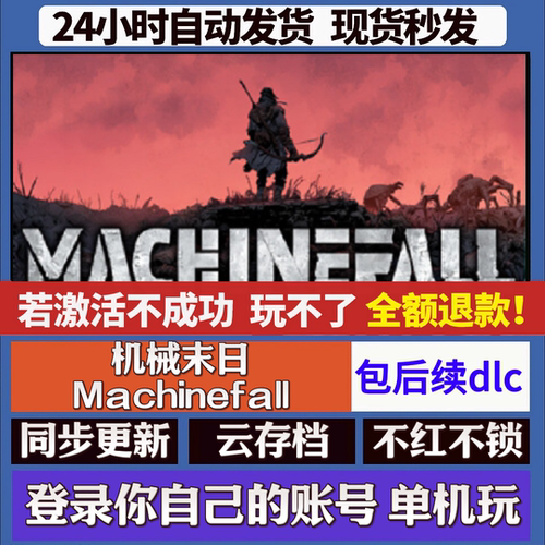 机械末日 Machinefall cdk激活码 staem游戏 国区全球区 同步更新