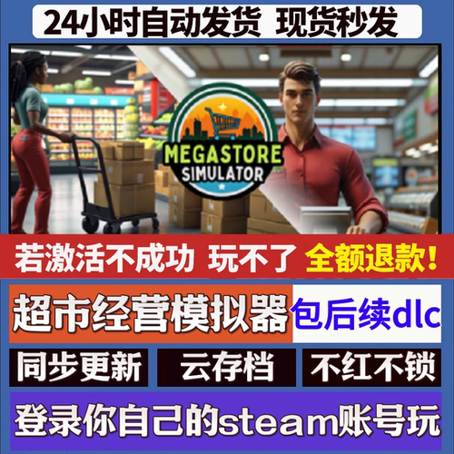超市经营模拟器 Megastore Simulator cdk激活码 steam游戏