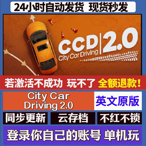 City Car Driving 2.0 cdk激活码 staem游戏 国区全球区 同步更新