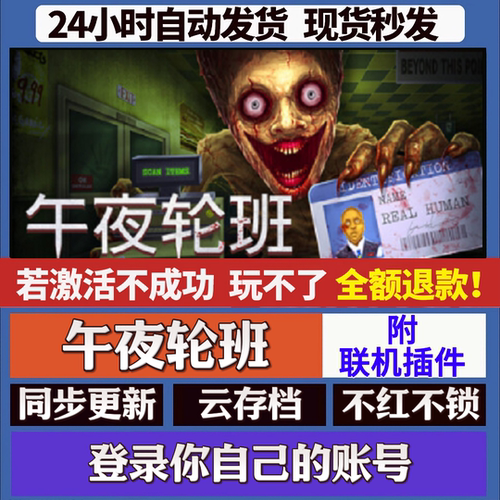 午夜轮班 附联机插件 cdk激活码入库 staem游戏 国区全球区