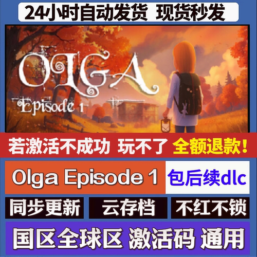 Olga Episode 1 cdk激活码入库 staem游戏 国区全球区 同步更新