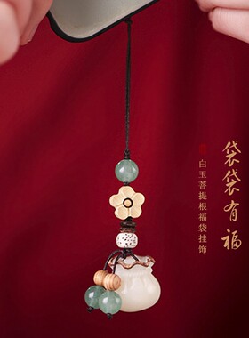 男女白玉菩提根福袋后视镜挂件绳