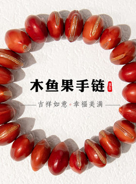 男女红木鱼果民族风手串