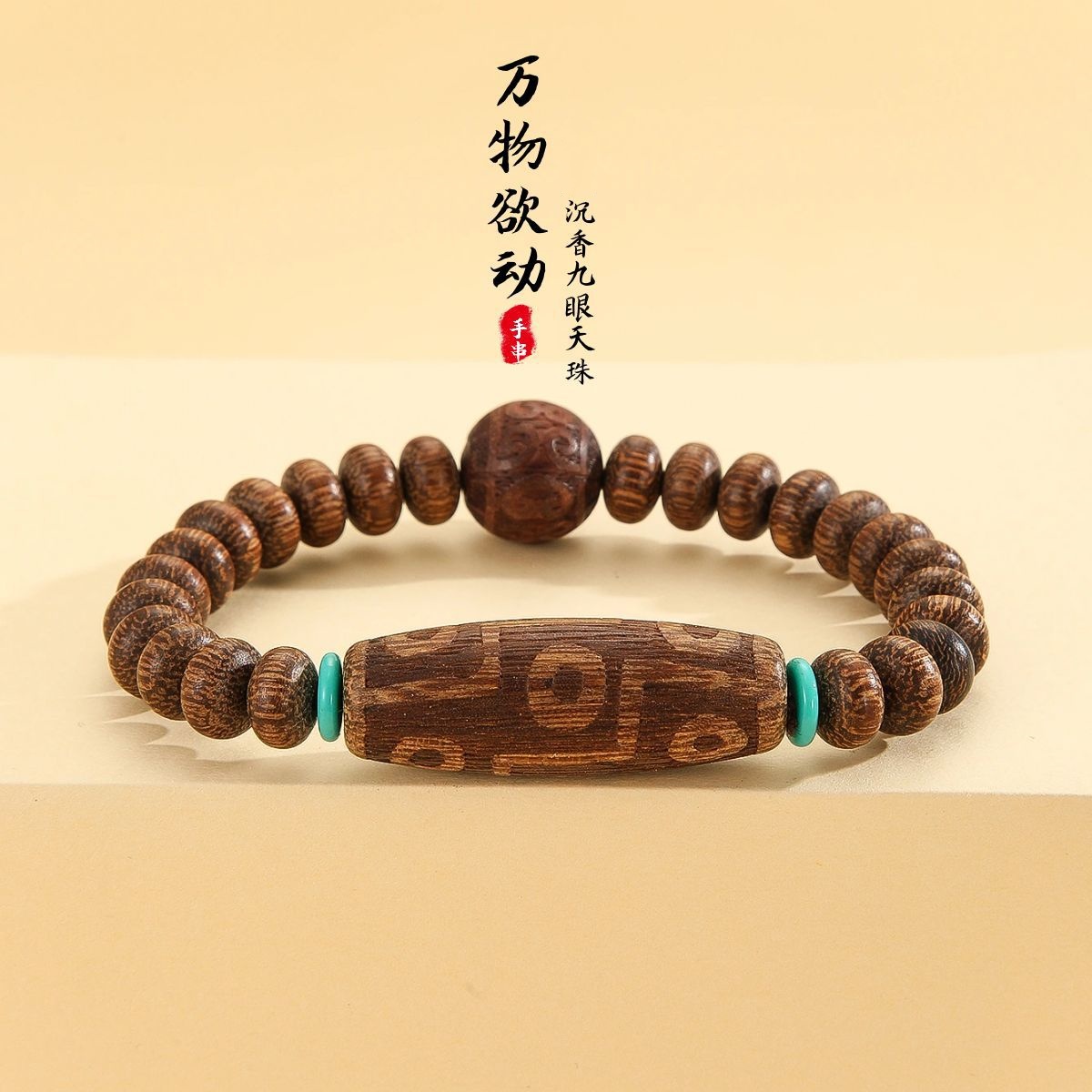 男女沉香木九眼天珠手串