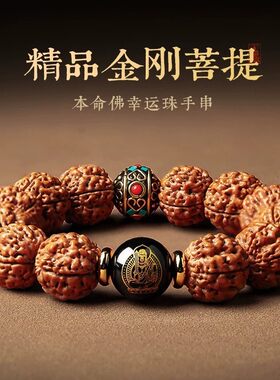 金刚菩提生肖本命佛尼泊尔珠手串
