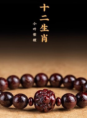 小叶紫檀本命年佛珠手串