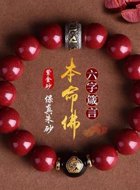 情侣朱砂本命佛六字真言手串
