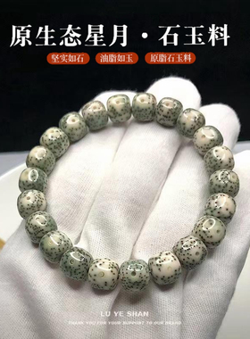 原生态石玉料星月菩提阴绿皮手串