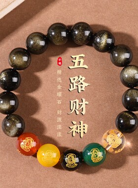 彩眼石黑曜石五路财神手串