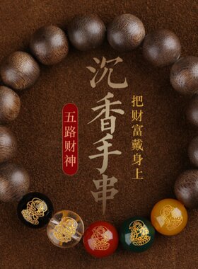 男女沉香五路财神手串