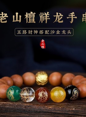 男女檀香木五路财神祥龙珠手串
