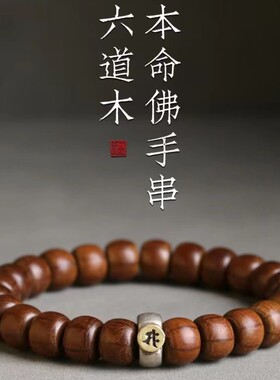 情侣六道木民族风桶珠本命佛手串