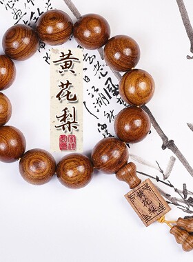 男女黄花梨佛珠108颗手串