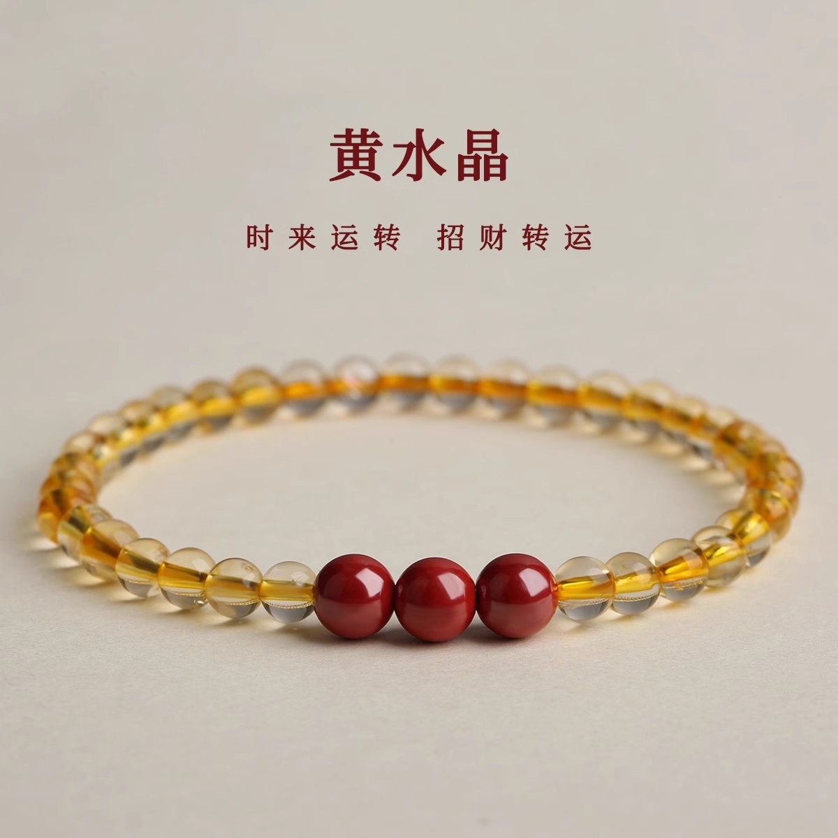天然黄水晶简约文玩单圈手串男女款朱砂转运珠小众手链闺蜜送礼物