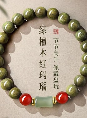 男女绿檀木红玛瑙竹节珠手串