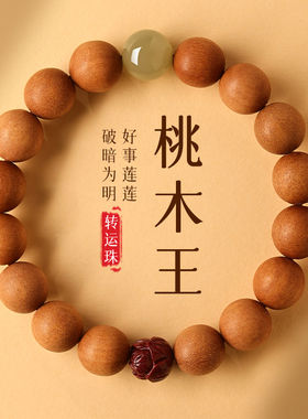 男女桃木朱砂莲花玉石手串