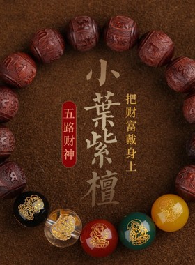 男女小叶紫檀五路财神转运珠手串