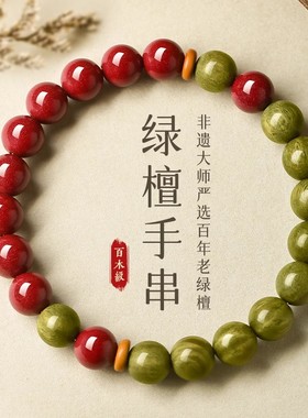 男女绿檀木紫金砂手串