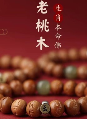 情侣桃木民族风本命佛玉石手串