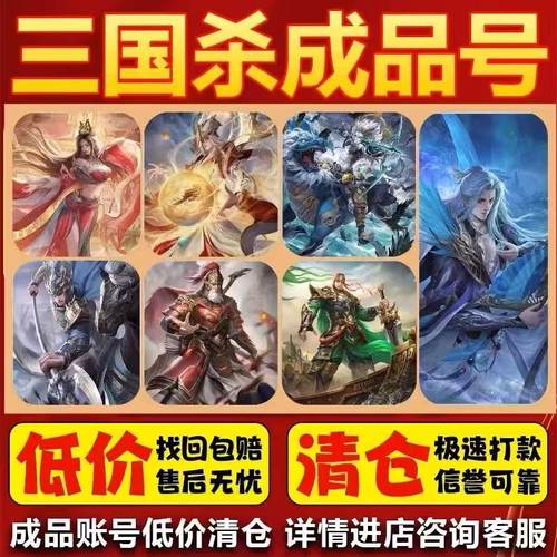 三国杀移动版成品号/购买账号/出售账号/赠送包赔/退游/免费估价
