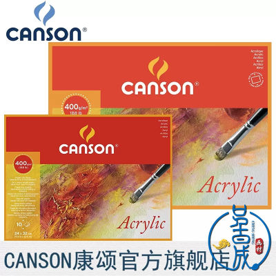 CANSON康颂Acrylic丙烯画颜料本400g 10页中粗纹无酸防霉四面封胶