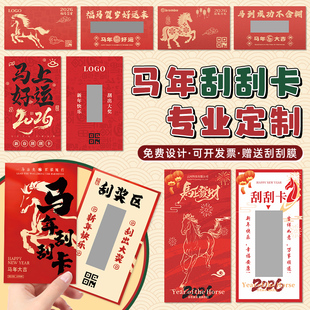 马年刮刮卡定制新年活动刮奖卡片设计手写图层diy兑奖刮刮乐定做