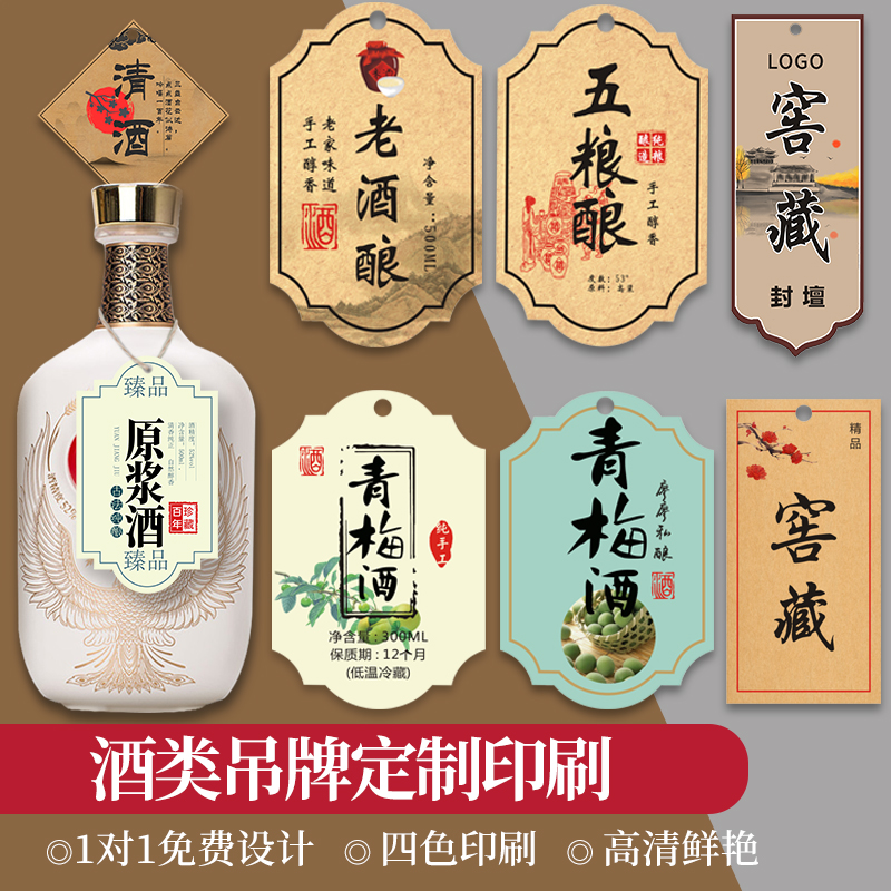 酒标签吊牌定制白酒广告红酒logo挂签印刷泡酒洋酒瓶口酒坛价格吊卡打印葡萄酒挂式品牌商标设计酒瓶挂牌定做