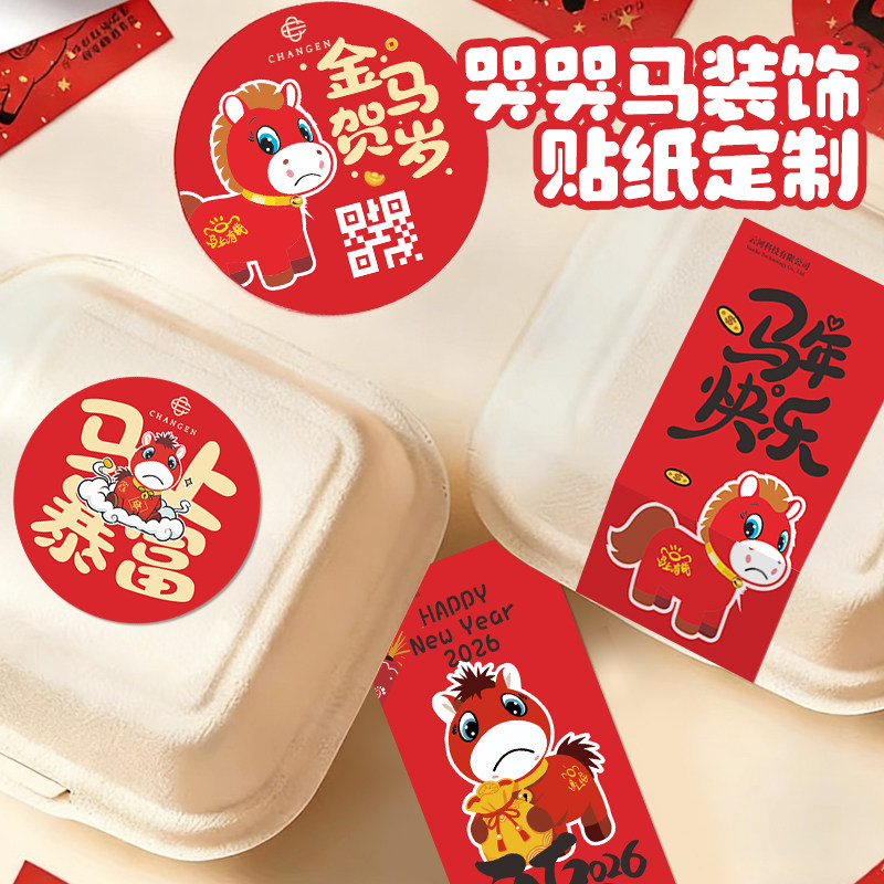 新年哭哭马贴纸定制一次性杯子logo标签饮料烘焙零食年货包装封口贴春节元旦祝福语贴画ins风氛围不干胶设计,文具电教/文化用品/商务用品,不干胶标签,淘宝优惠券,粉丝福利购,淘宝优惠卷