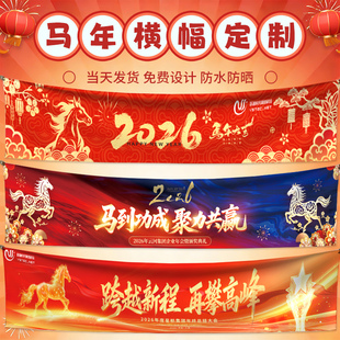 新年横幅定制马年公司年会跨年晚会彩色装饰条幅团建氛围挂布定做