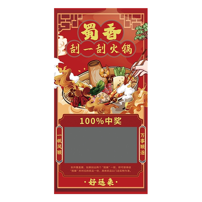 火锅店刮刮乐定制餐饮彩票抽奖卡