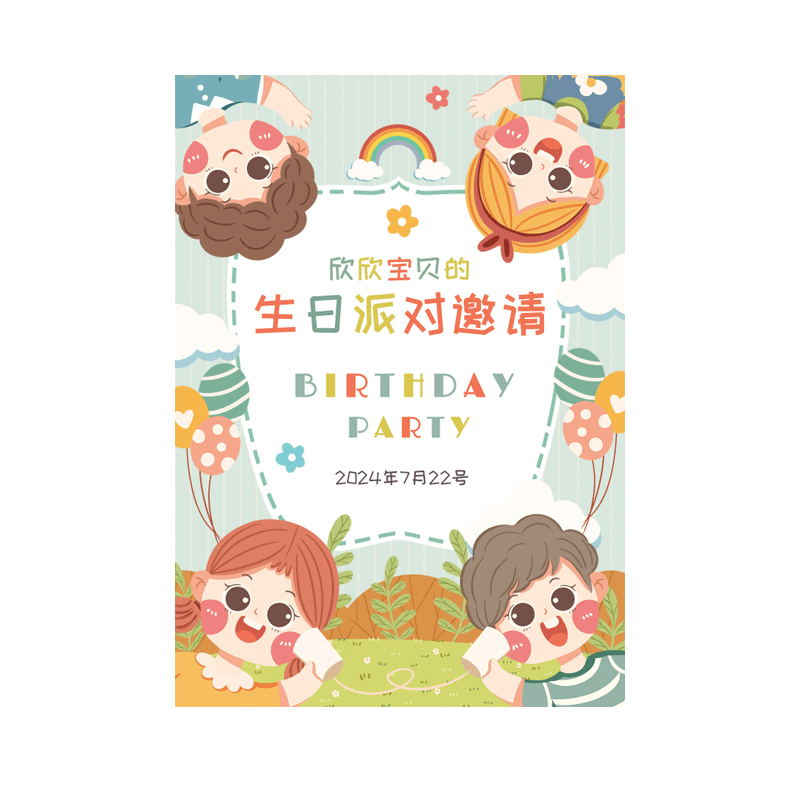 儿童生日邀请卡【免费设计】
