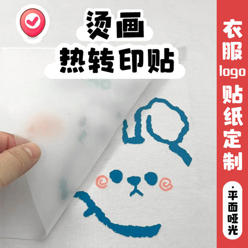 衣服热转印贴纸定制烫画