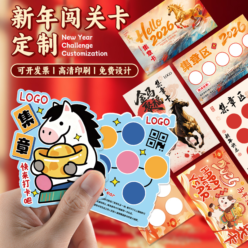 新年游园集章卡定做2026企业活动闯关卡尾牙宴入场券打印元旦奖励兑换卡公司马年会游戏通关盖章积分卡片定制