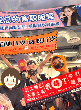 离职横幅定制同事庆祝这个b班不上也罢拉条制作手拉旗光荣退休仪式挂旗标语公司员工辞职欢送会装饰条幅定做