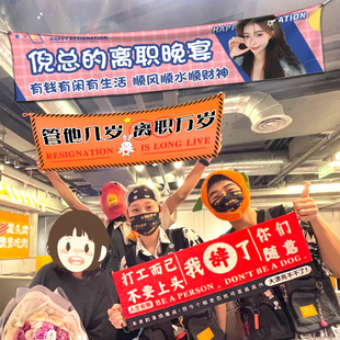 离职横幅定制同事庆祝这个b班不上也罢拉条制作手拉旗光荣退休仪式挂旗标语公司员工辞职欢送会装饰条幅定做