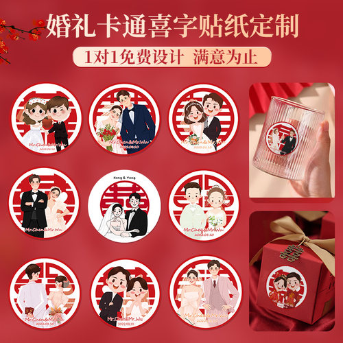婚礼卡通人物贴纸定制免费设计